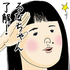 [LINEスタンプ] るなちゃん女子力捨てた