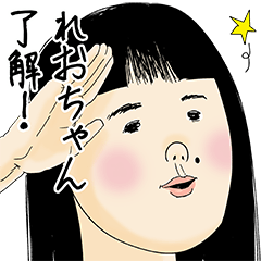 [LINEスタンプ] れおちゃん女子力捨てた