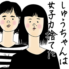 [LINEスタンプ] しゅうちゃん女子力捨てた