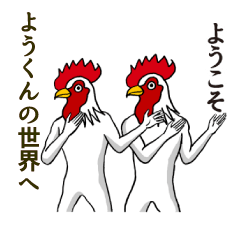 [LINEスタンプ] ようこそ【ようくん】の世界へ