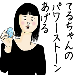 [LINEスタンプ] てるちゃん女子力捨てた