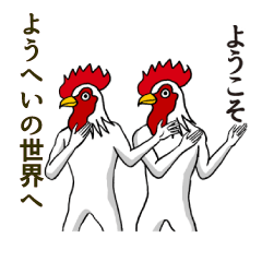 [LINEスタンプ] ようこそ【ようへい】の世界へ