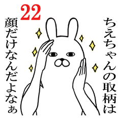 [LINEスタンプ] ちえちゃんが使う面白名前スタンプ22