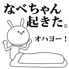 きも動く‼なべちゃん専用名前スタンプ | LINEスタンプ | YUKA
