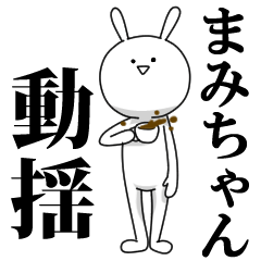 [LINEスタンプ] きも動く‼まみちゃん専用名前スタンプ