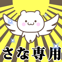 [LINEスタンプ] ▶️さな専用！神速で動く名前スタンプ