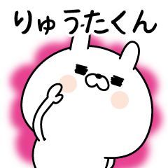 [LINEスタンプ] ☆りゅうたくん☆に送る名前なまえスタンプ