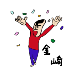 [LINEスタンプ] 私があの金崎です