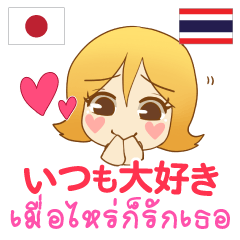 [LINEスタンプ] モモちゃん : いつも大好き タイ語日本語の画像（メイン）