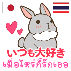 [LINEスタンプ] ウサギ : いつも大好き タイ語日本語の画像（メイン）