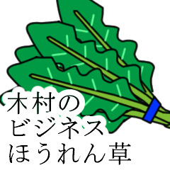 [LINEスタンプ] 木村のビジネスほうれん草の画像（メイン）