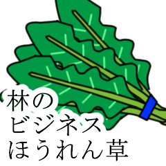 [LINEスタンプ] 林のビジネスほうれん草の画像（メイン）