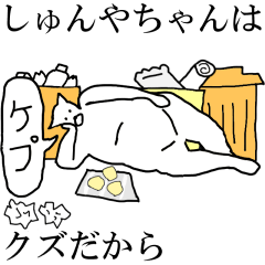 [LINEスタンプ] 動く！【しゅんやちゃん】専用名前スタンプ