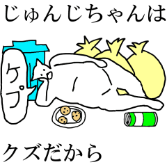 [LINEスタンプ] 動く！【じゅんじちゃん】専用名前スタンプ