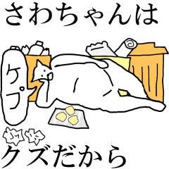 [LINEスタンプ] 動く！【さわちゃん】専用の名前スタンプ☆