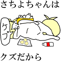 [LINEスタンプ] 動く！【さちよちゃん】専用の名前スタンプ