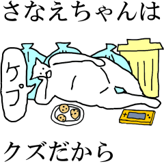 [LINEスタンプ] 動く！【さなえちゃん】専用の名前スタンプ