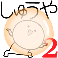 [LINEスタンプ] ○●しゅうや2●○丸い人の画像（メイン）