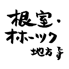 [LINEスタンプ] 北海道 道東地域の名前の筆文字スタンプ2-1