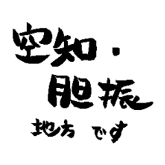 北海道 道央地域の名前の筆文字スタンプ3-2
