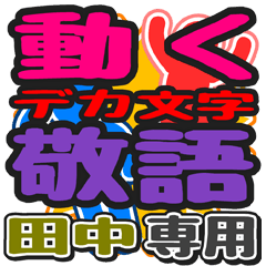 [LINEスタンプ] 動くデカ文字敬語「田中」さん専用