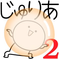 [LINEスタンプ] ○●じゅりあ2●○丸い人