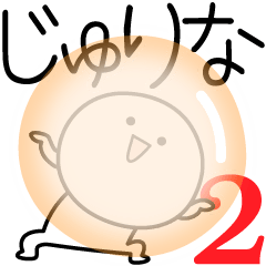 [LINEスタンプ] ○●じゅりな2●○丸い人