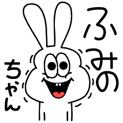 [LINEスタンプ] 高速！ふみのちゃん専用！太っちょうさぎ！