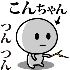 [LINEスタンプ] 【こんちゃん】が使う動くスタンプ♪