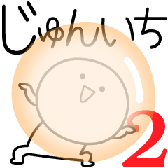 [LINEスタンプ] ○●じゅんいち2●○丸い人の画像（メイン）