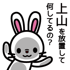 [LINEスタンプ] 上山さんと上山さんの友達用