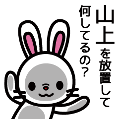 [LINEスタンプ] 山上さんと山上さんの友達用