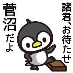 [LINEスタンプ] 菅沼さんと菅沼さんの友達用