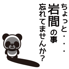 [LINEスタンプ] 岩間さんと岩間さんの友達用