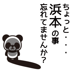 [LINEスタンプ] 浜本さんと浜本さんの友達用