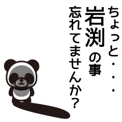 [LINEスタンプ] 岩渕さんと岩渕さんの友達用