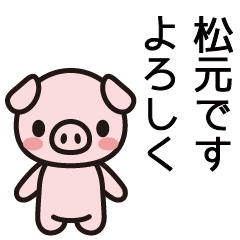 [LINEスタンプ] 松元さんと松元さんの友達用