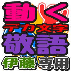 [LINEスタンプ] 動くデカ文字敬語「伊藤」さん専用