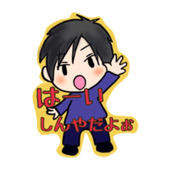 [LINEスタンプ] しんやスタンプ1