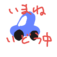 [LINEスタンプ] いまね～中