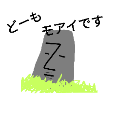 [LINEスタンプ] 日常で使えるモアイ！