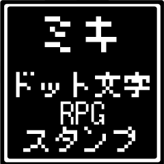 [LINEスタンプ] ミキ専用ドット文字RPGスタンプ