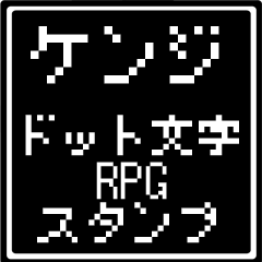 ケンジ専用ドット文字RPGスタンプ