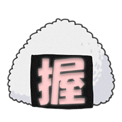 [LINEスタンプ] 漢字おむすびの画像（メイン）