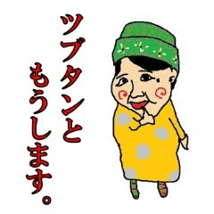 [LINEスタンプ] ツブタンともうします。