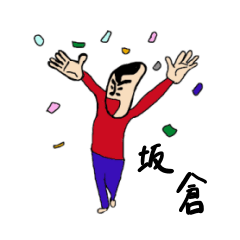 [LINEスタンプ] 私があの坂倉です