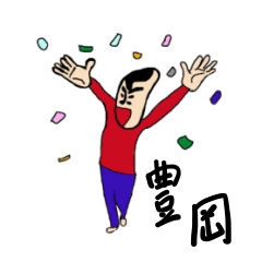 [LINEスタンプ] 私があの豊岡です