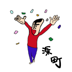 [LINEスタンプ] 私があの深町です