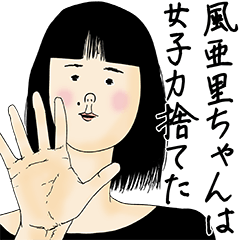 [LINEスタンプ] 風亜里ちゃん女子力捨てた