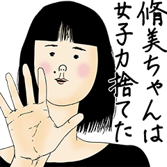 [LINEスタンプ] 脩美ちゃん女子力捨てた